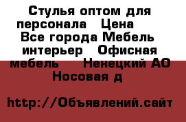 Стулья оптом для персонала › Цена ­ 1 - Все города Мебель, интерьер » Офисная мебель   . Ненецкий АО,Носовая д.